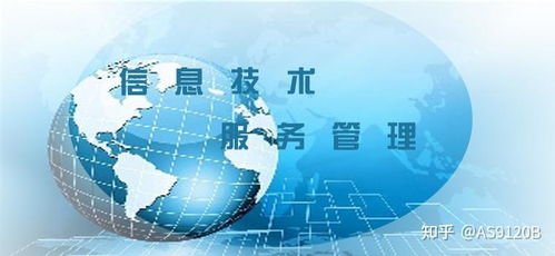 信息技術服務管理體系ISO/IEC 20000 信息技術咨詢服務的核心指南與價值
